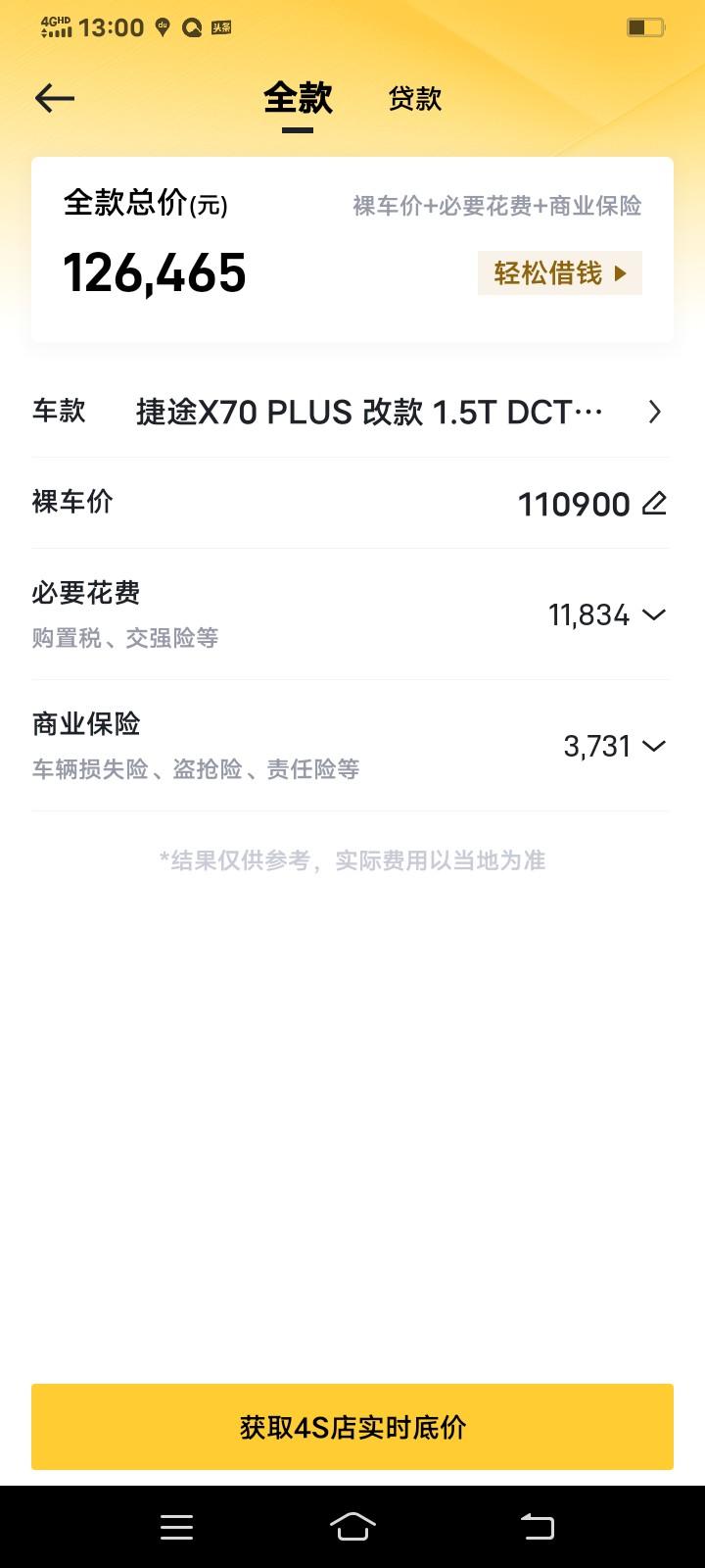 捷途X70 PLUS 各位车友仔问下这个捷途1.5t山pro七座在广东能够最低落地多少钱？想入手
