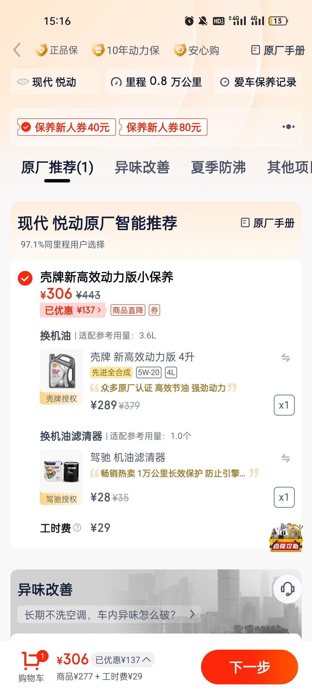现代悦动 湖南长沙  四千多公里首保四儿子店给换的10w40，现在八千多公里了，换这个可以吗?3l还是4l