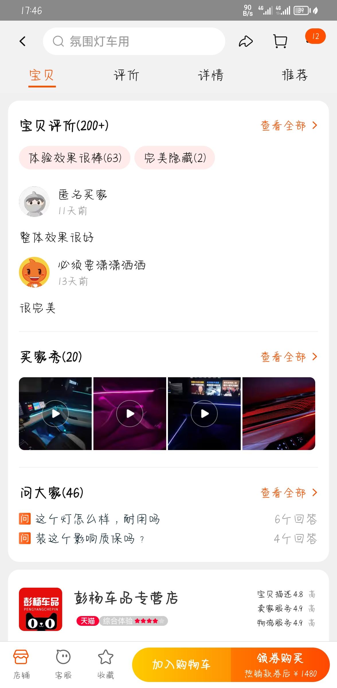 星越L氛围灯淘宝两家店铺哪家比较好，求各位大哥解答，彭阳车品和时用汽车车品