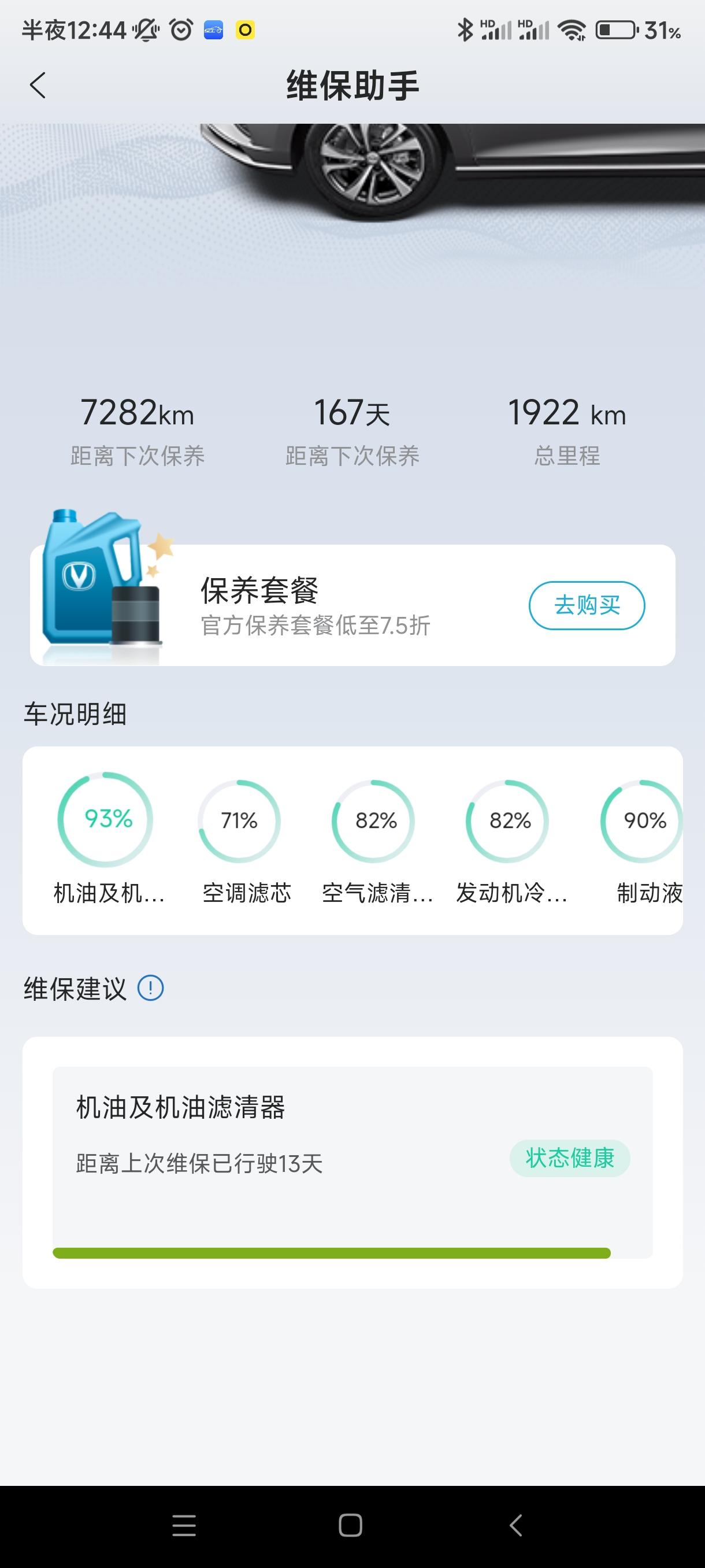 长安逸动 各位车主，智慧运控里的维保助手有没有作用啊。问题 我的车一天都没有开，机油每天都少%1 机滤也一样 我到底是看
