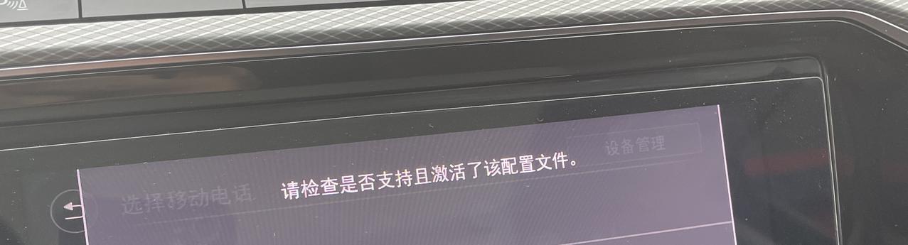 223款迈腾领先，刚在4s店更新系统，蓝牙连接不上，显示请检查是否支持且激活了该配置文件，是怎么回事。