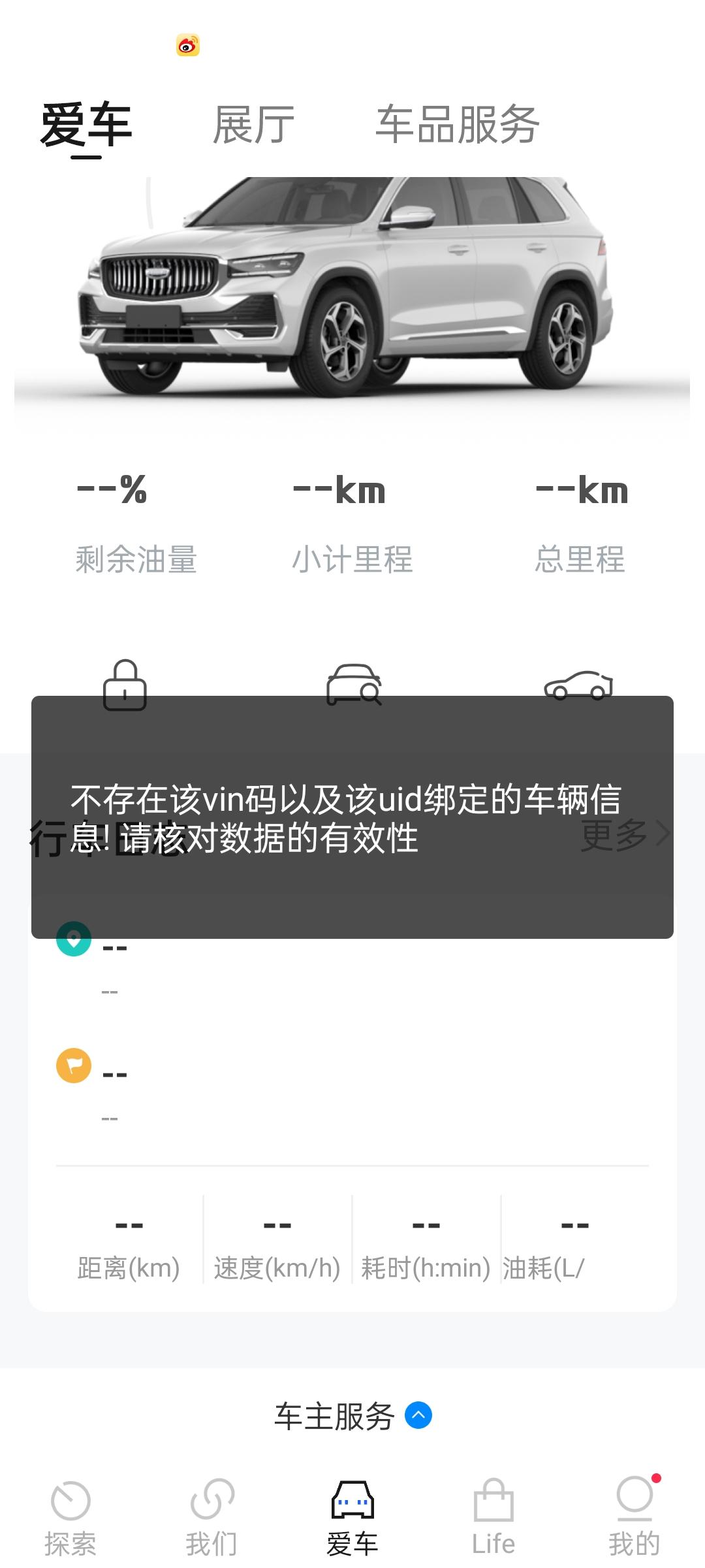 吉利星越L 吉利app不显示信息怎么破？车友们