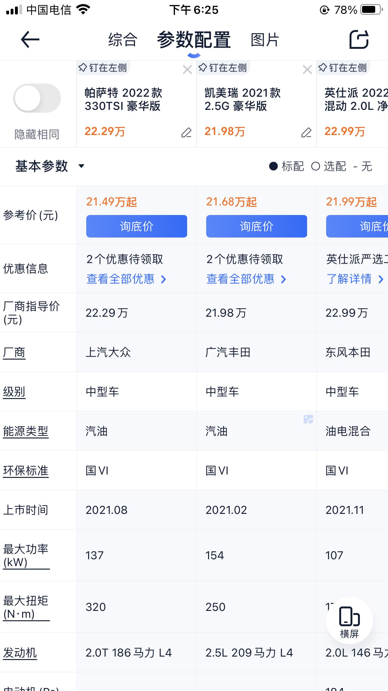 英诗派混动净尚，凯美瑞2.5豪华，帕萨特330豪华家用哪个合适？价格23万左右，平时上下班通勤，一个月一趟高速。