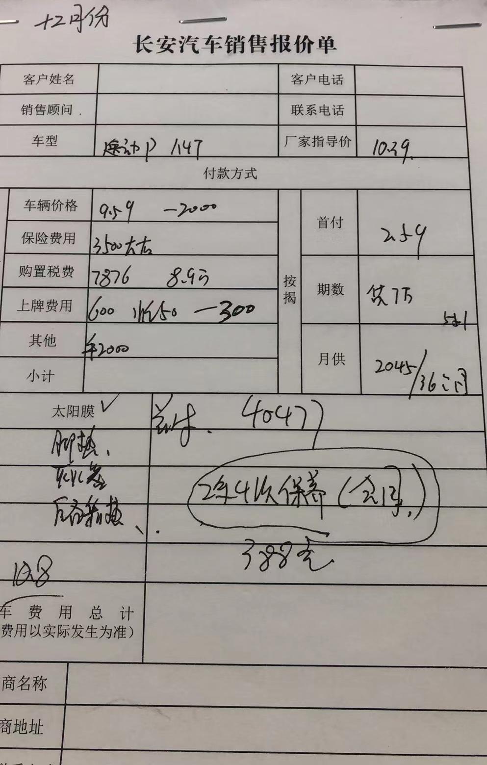 逸动1.4T旗舰，裸车93900，保险3500，服务费2000，上牌临牌300，发票开了89000，购置税7876，全下