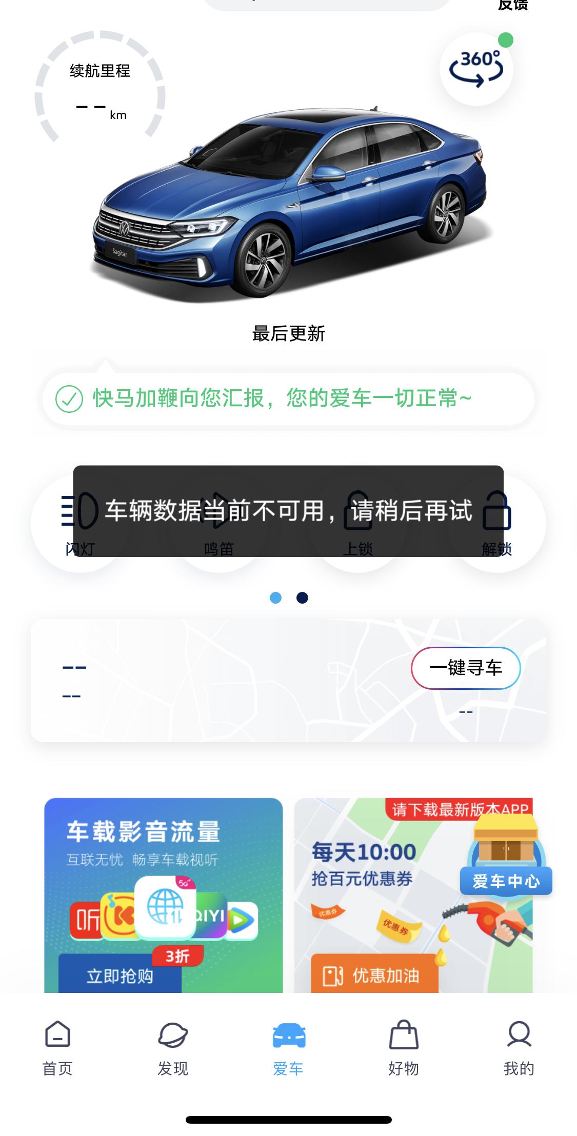 一汽大众app老是显示这样？刚提车一周，有啥解决办法吗？各位尊敬的速腾车主