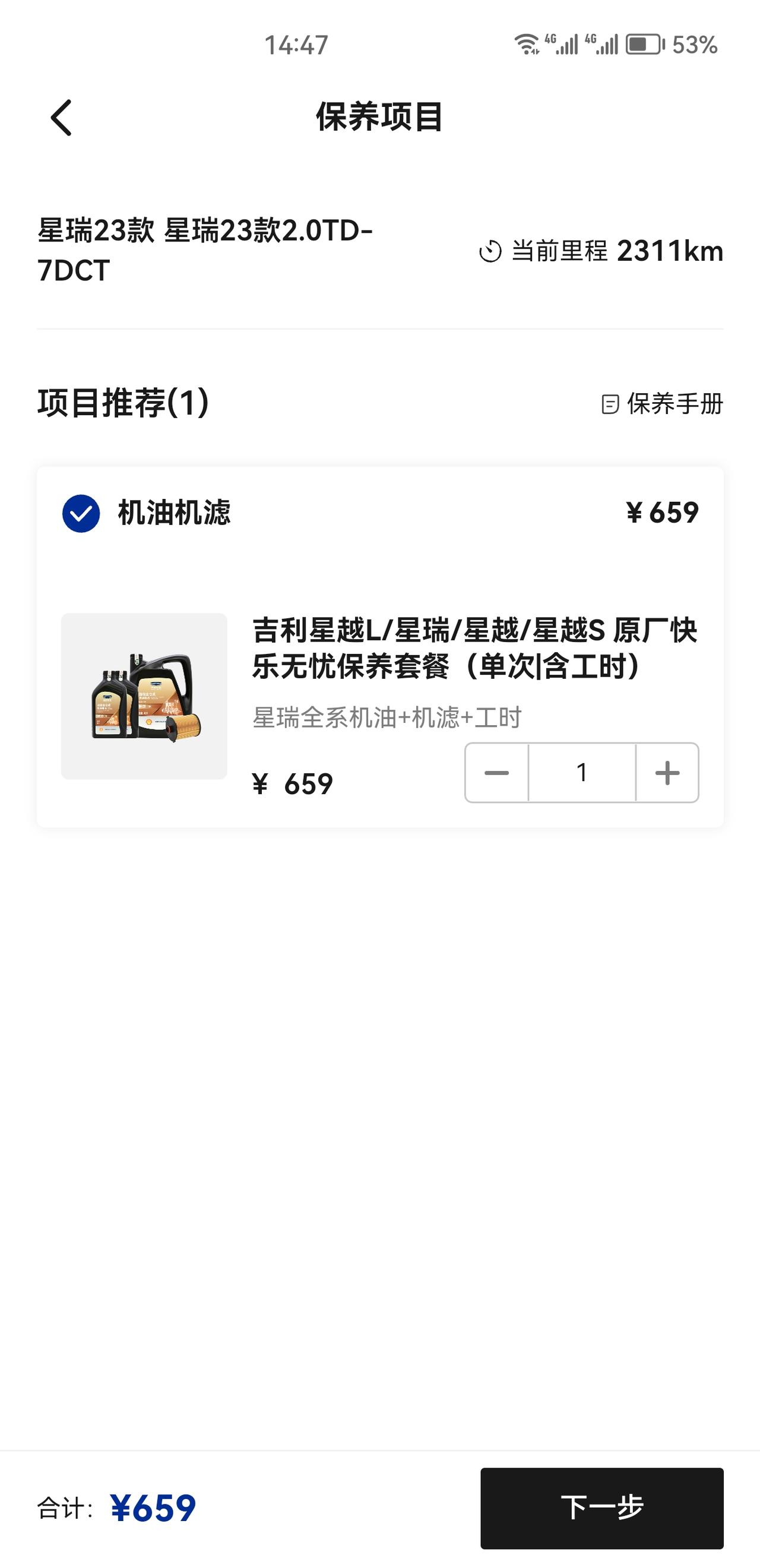 吉利星瑞 去做了首保，app里的提醒怎么消掉？