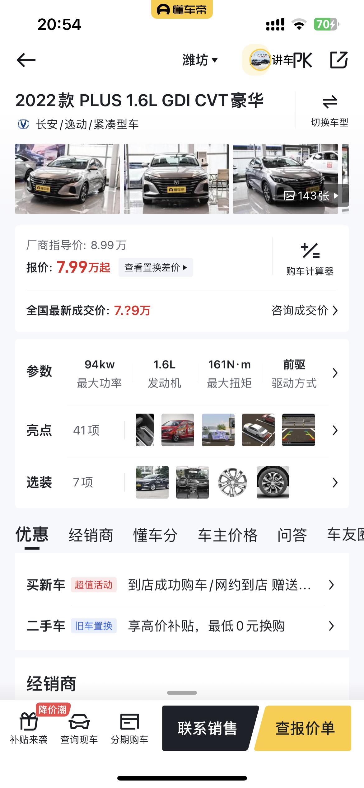 长安逸动 2022款plus1.6cvt豪华落地多少钱都多少价位成交的