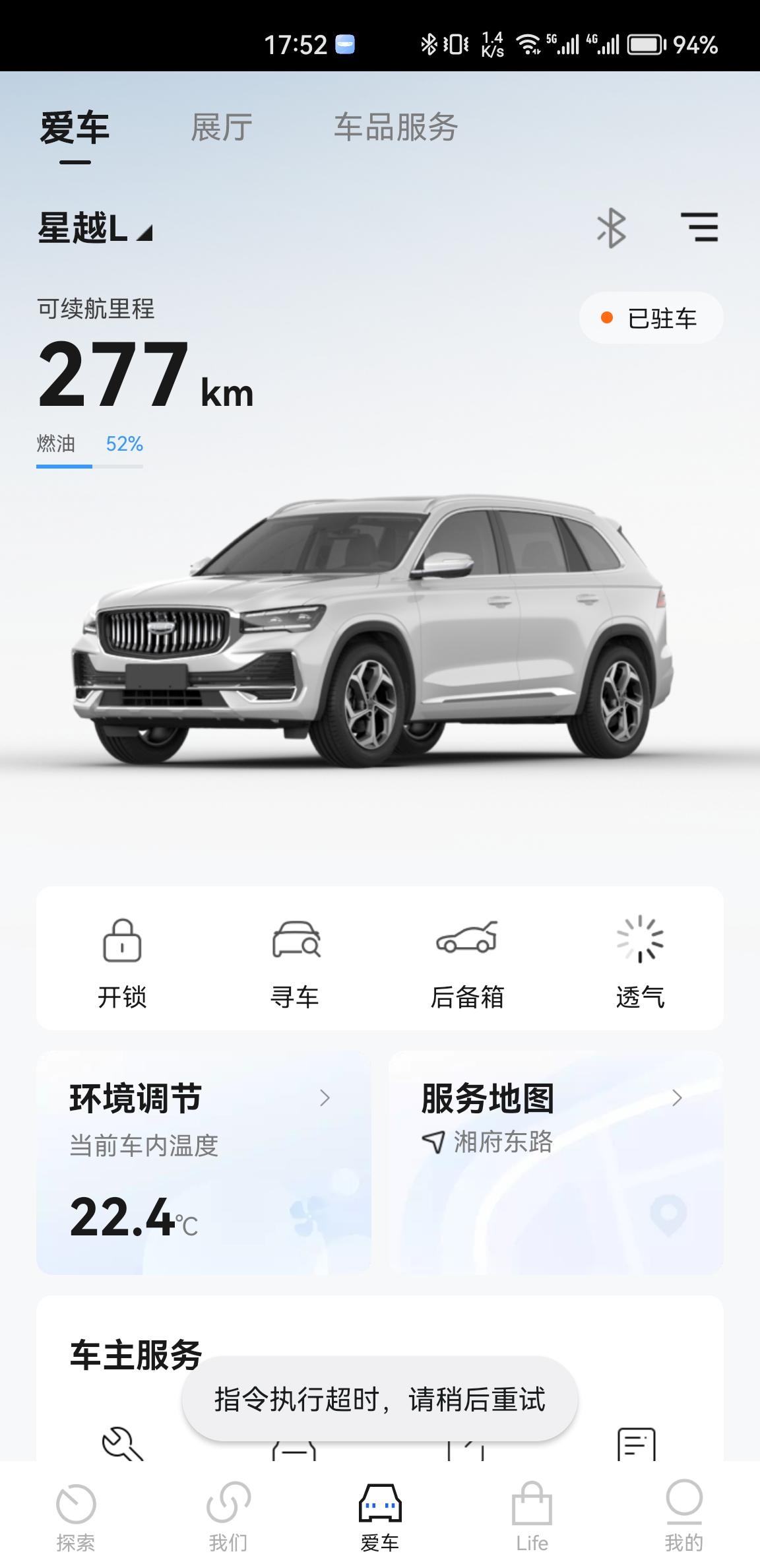吉利星越L 谁知道吉利汽车app的远程控制发送指令一直响应超时是啥问题？不是信号问题，刚开始可以用，前几天突然不行了，卸