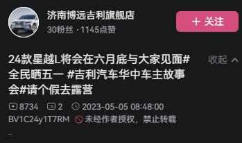 24款星越L将会在六月底会出改款，不知道具体改了哪些内容