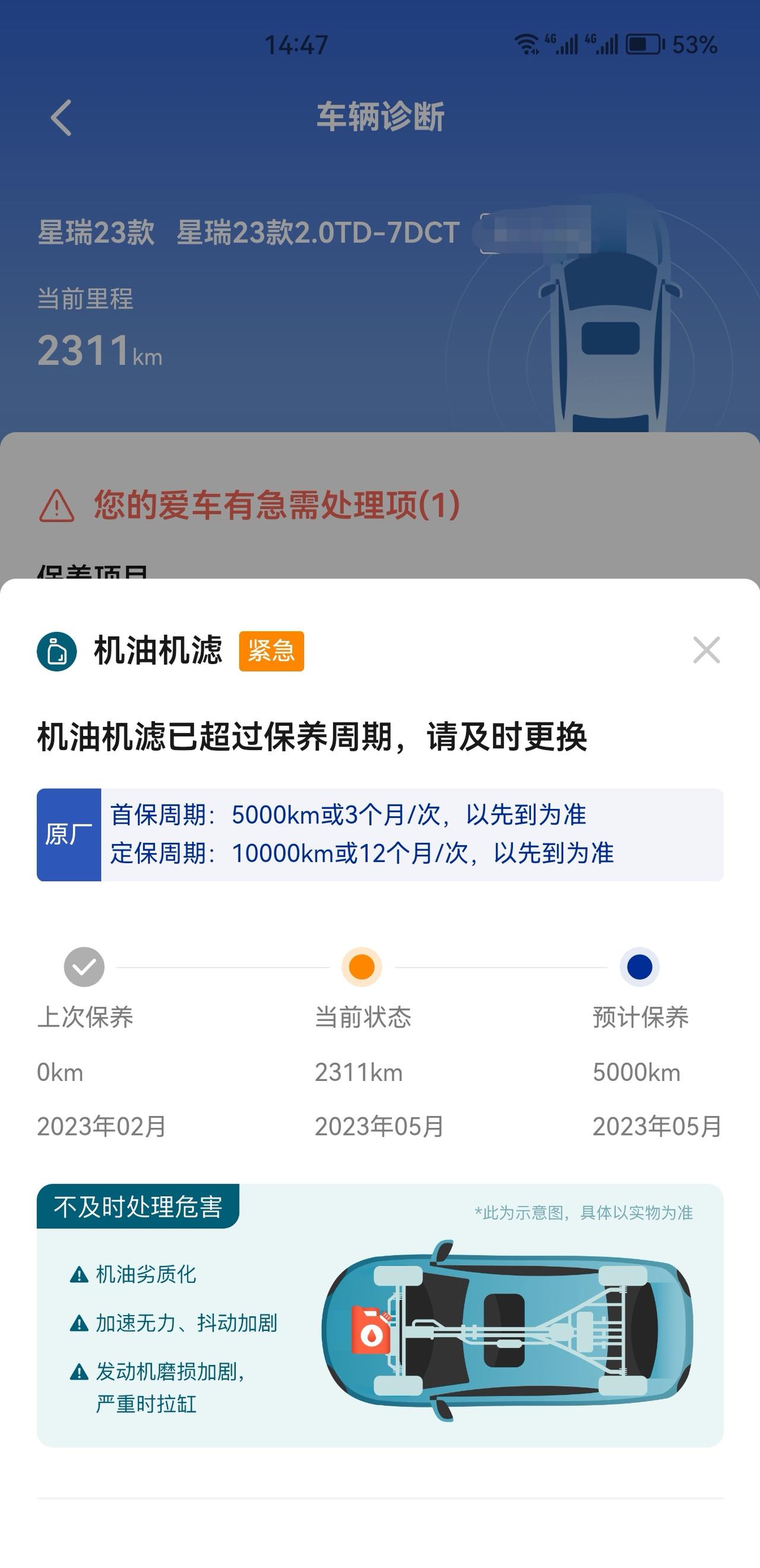 吉利星瑞 去做了首保，app里的提醒怎么消掉？