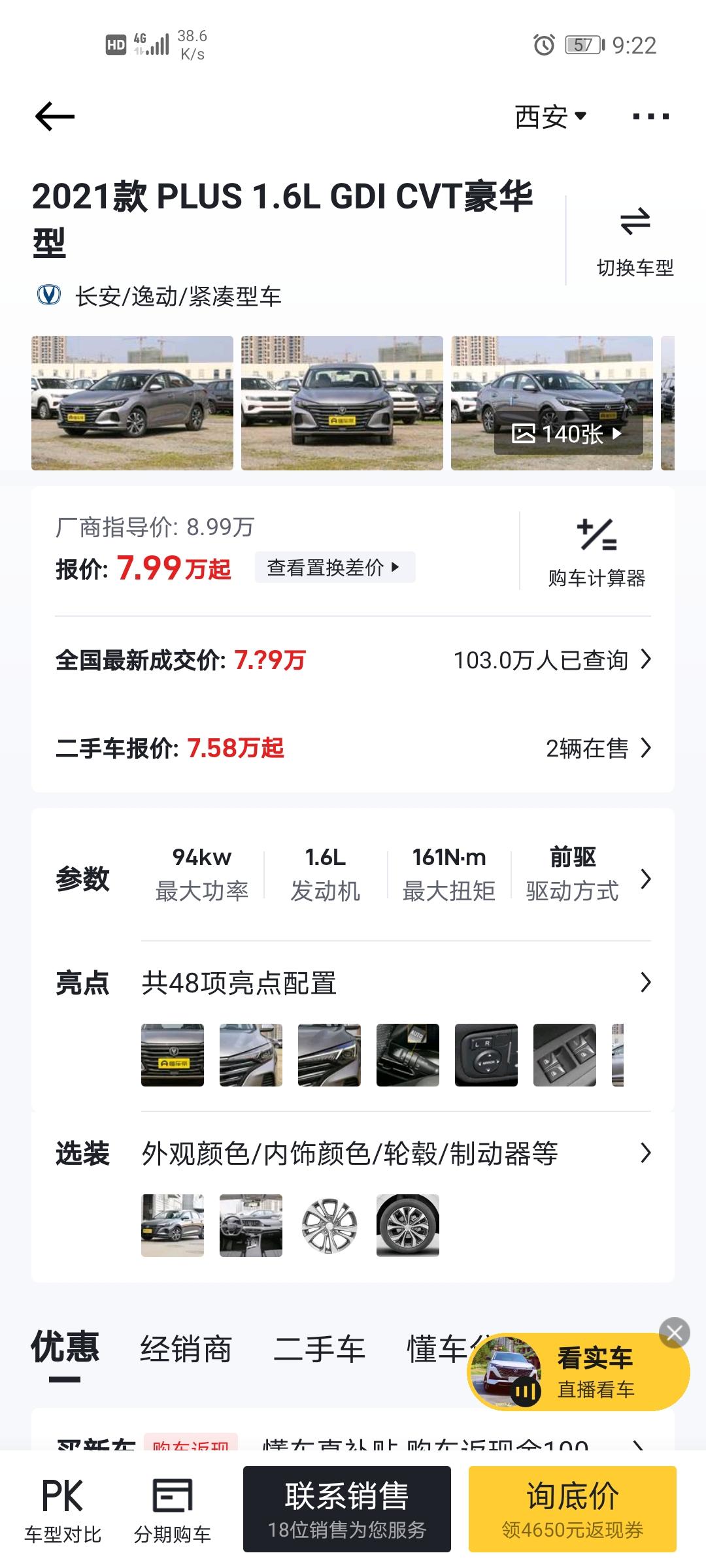 长安逸动 坐标西安，21款1.6L自动豪华版落地价多少合适，新人买车怕被坑