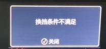 在座的各位车友，22君威，刚提车半个月今天开车出现这种情况“换挡条件不满足”无法挂档走，请问有人遇到这种情况吗，怎么解决