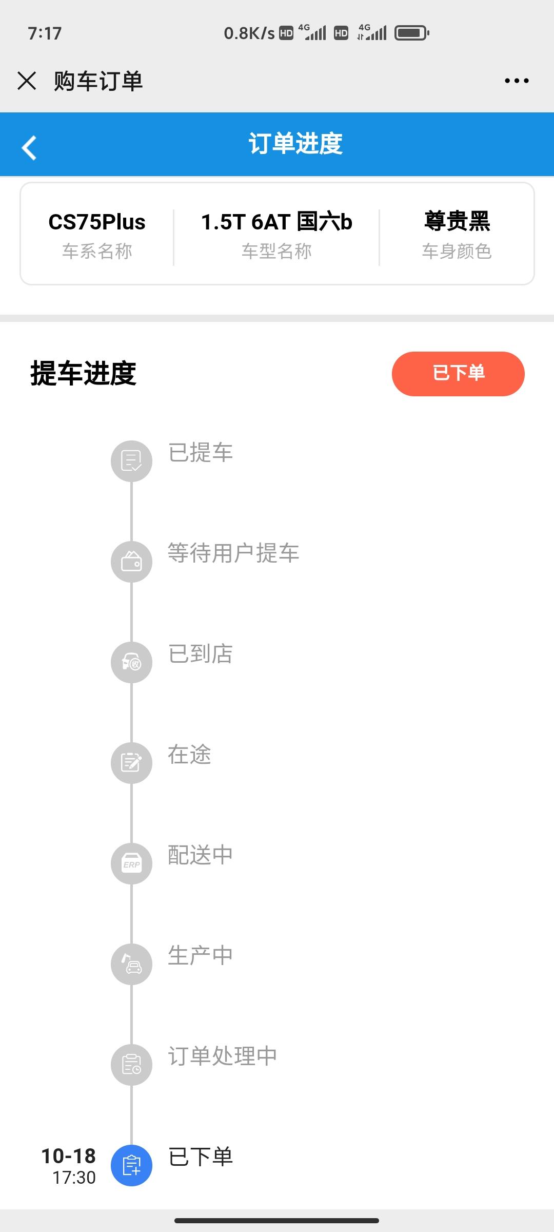 长安CS75 PLUS 大神们下单半个月了还没有动静，是店里没上传呢，还是店里绝得价格低了不给厂家信息呢，说好45天，这