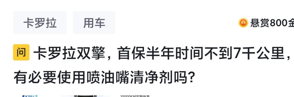 卡罗拉双擎，新车半年时间，不到7千公里，首保有必要使用喷油嘴清净剂吗？