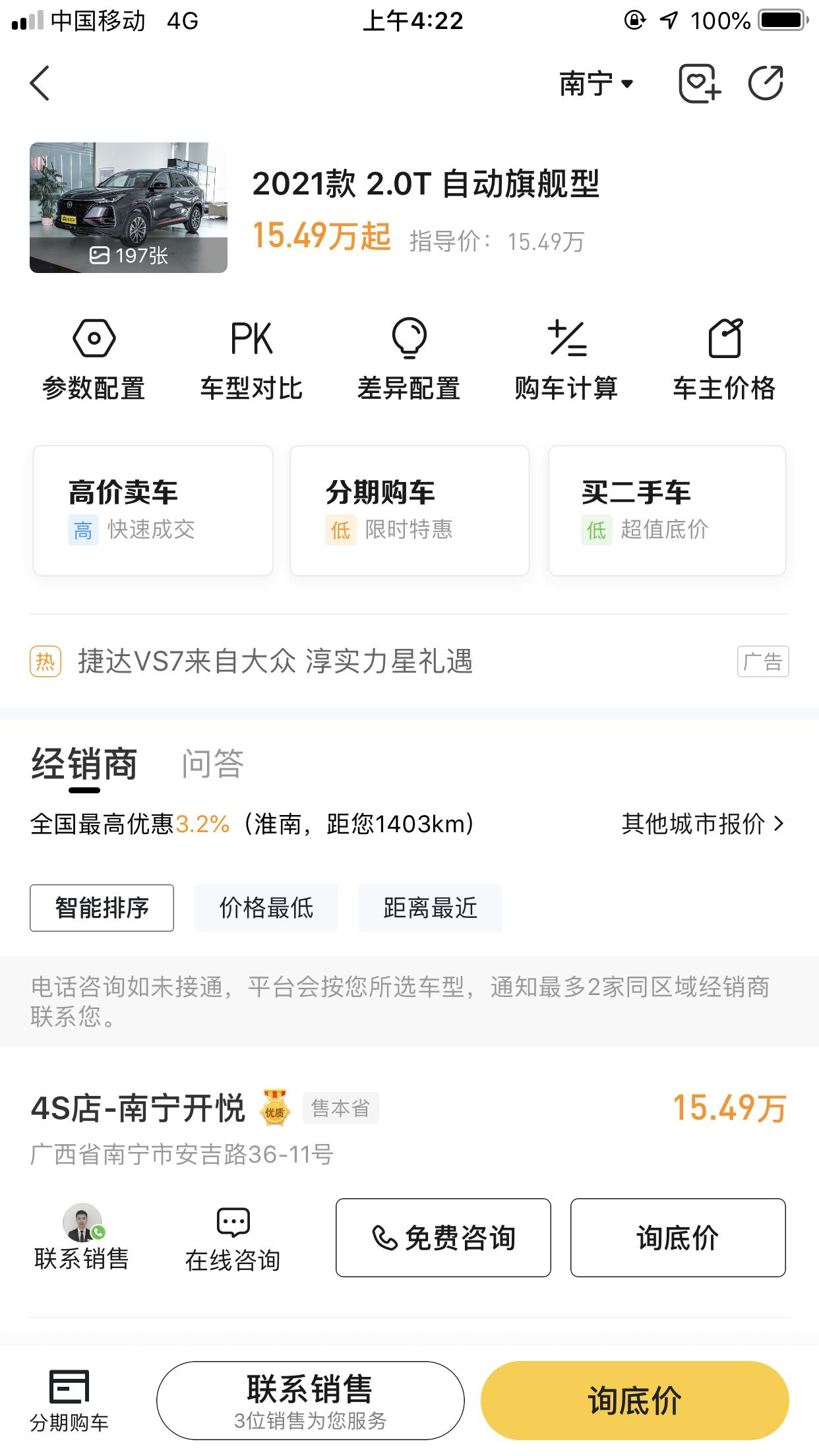 长安CS75 PLUS 基本没看到降价！价格有可能优惠1.5至二万吗？旗舰版和领航版有什么区别？