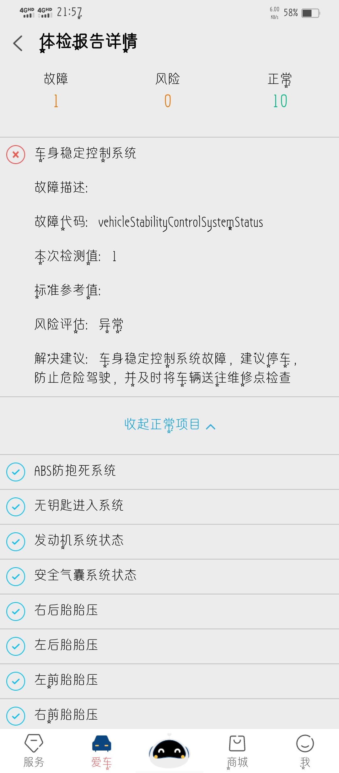 长安CS75 PLUS 刚提的21款75P豪华型  手机APP长安FAN上面显示车身稳定系统故障   而车上面没有故障码