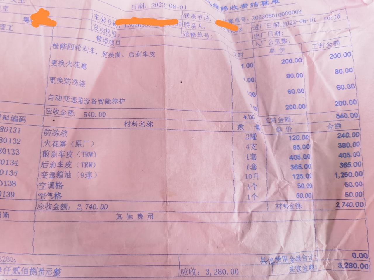 别克君威 兄弟们 来鉴定一下我是不是被人当猪杀了。变速箱油用循环机换的采埃孚 防冻液也是采埃孚 火花塞德科 刹车片 tr