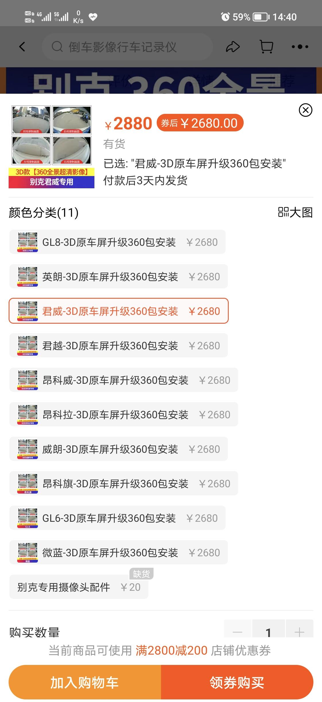 别克君威 各位大佬，360全景影像是到4s店装好一点还是淘宝京东装好呀？4s问了价格是3800，淘宝看了一个2600多