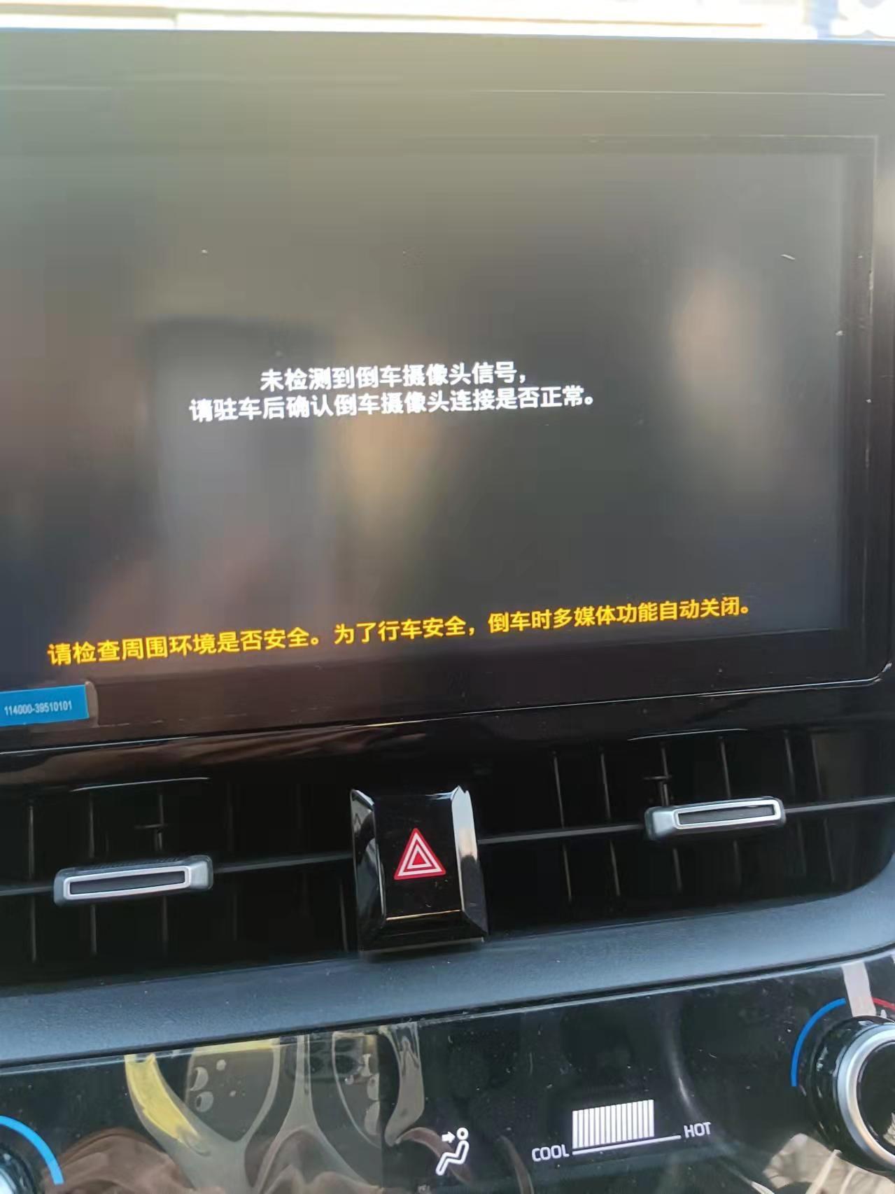 卡罗拉豪华版1.2T，今天早上倒车影像突然没有信号，重启之后又有了影像，不知道有类似的用户吗？沈阳地区。