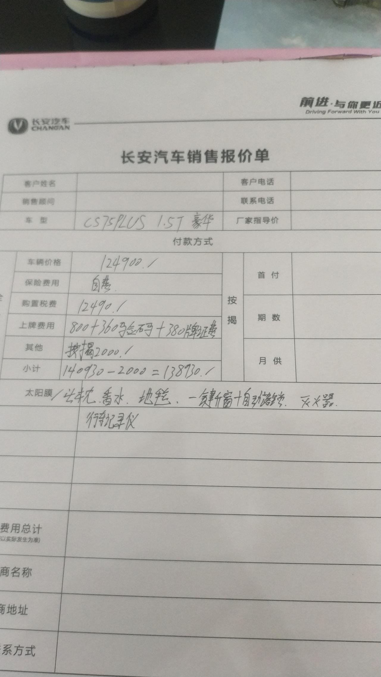 长安CS75 PLUS 这样算贵了吗？有什么地方好砍价的？还没加上5千多的保险