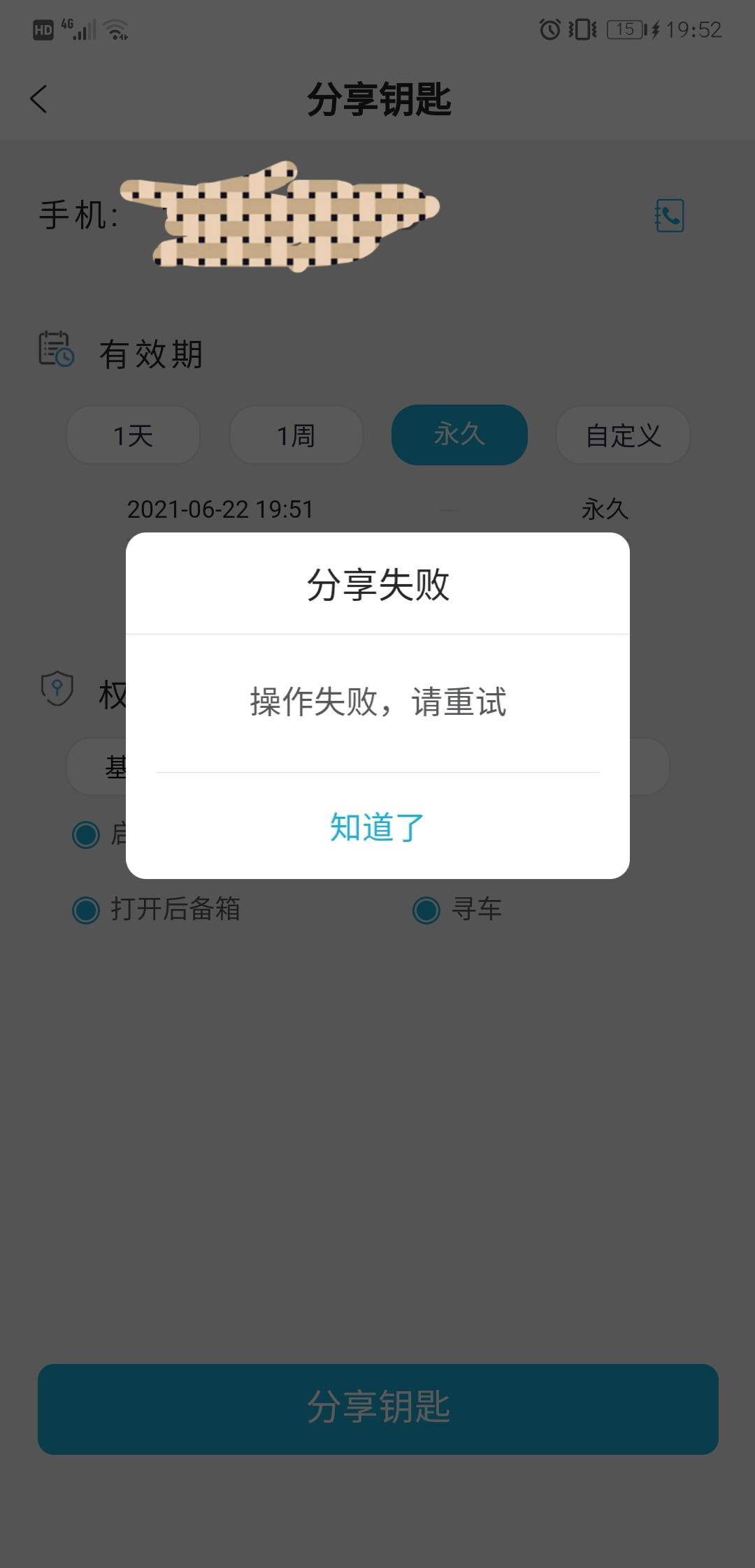 长安CS75 PLUS 请问一下，本人车主，给家人分享蓝牙钥匙，一直提示失败。有人遇到过吗？是为什么呢？怎么解决？