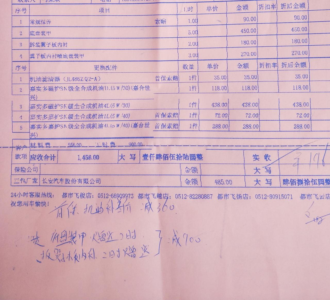 长安CS75 PLUS 各位大哥帮忙看下单子里用的机油有没有问题 一个是5w/30还有一个是5w/40两者用在一个发动机