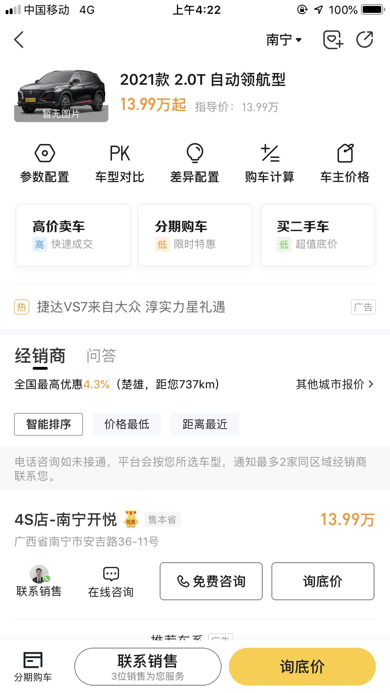 长安CS75 PLUS 基本没看到降价！价格有可能优惠1.5至二万吗？旗舰版和领航版有什么区别？