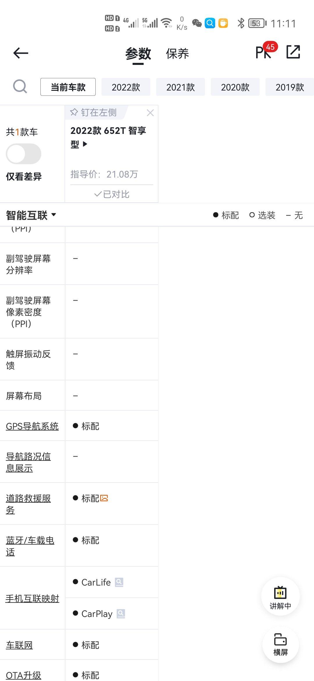 吐槽一下  第一张图片是8月15日看的  也是了解了有这些配置  然后经过充分考虑才去买的车  我就是说车买回来车机系统