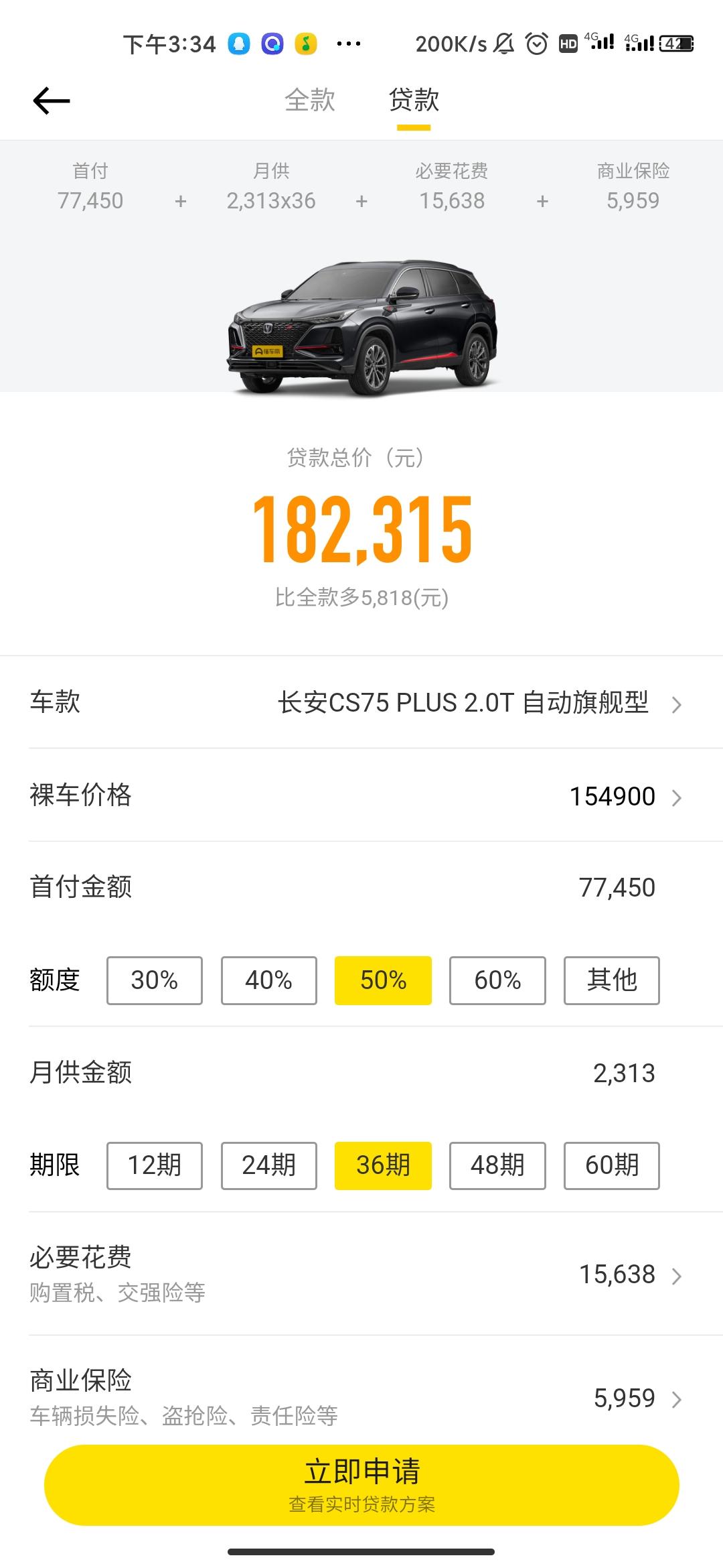 长安CS75 PLUS 这个准吗？首付7.7w能办下来吗？