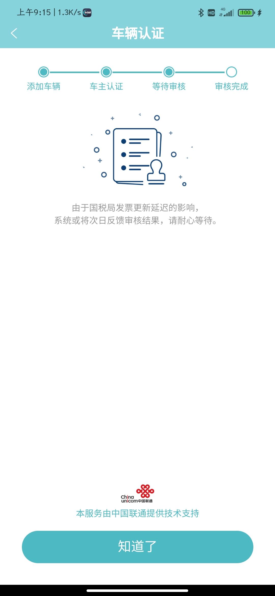 长安CS75 PLUS 车友您好！想问你们下载长安软件APP 绑定车辆，审核需要多久啊，我都几天了一直审核中，急等回复
