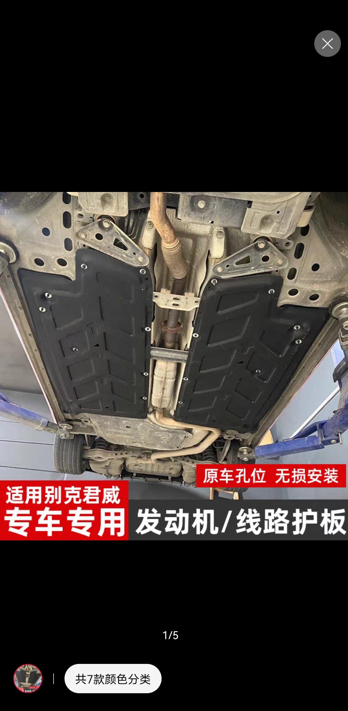 别克君威 有车友安装底盘左右两边的护板吗？有没有必要装这个