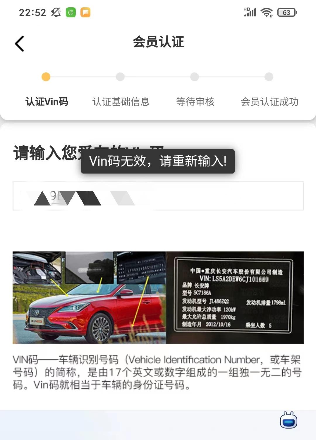 长安Lumin 请问长安汽车APP注册车主，车架号（Vin码）无效怎么回事？怎么解决，谢谢！