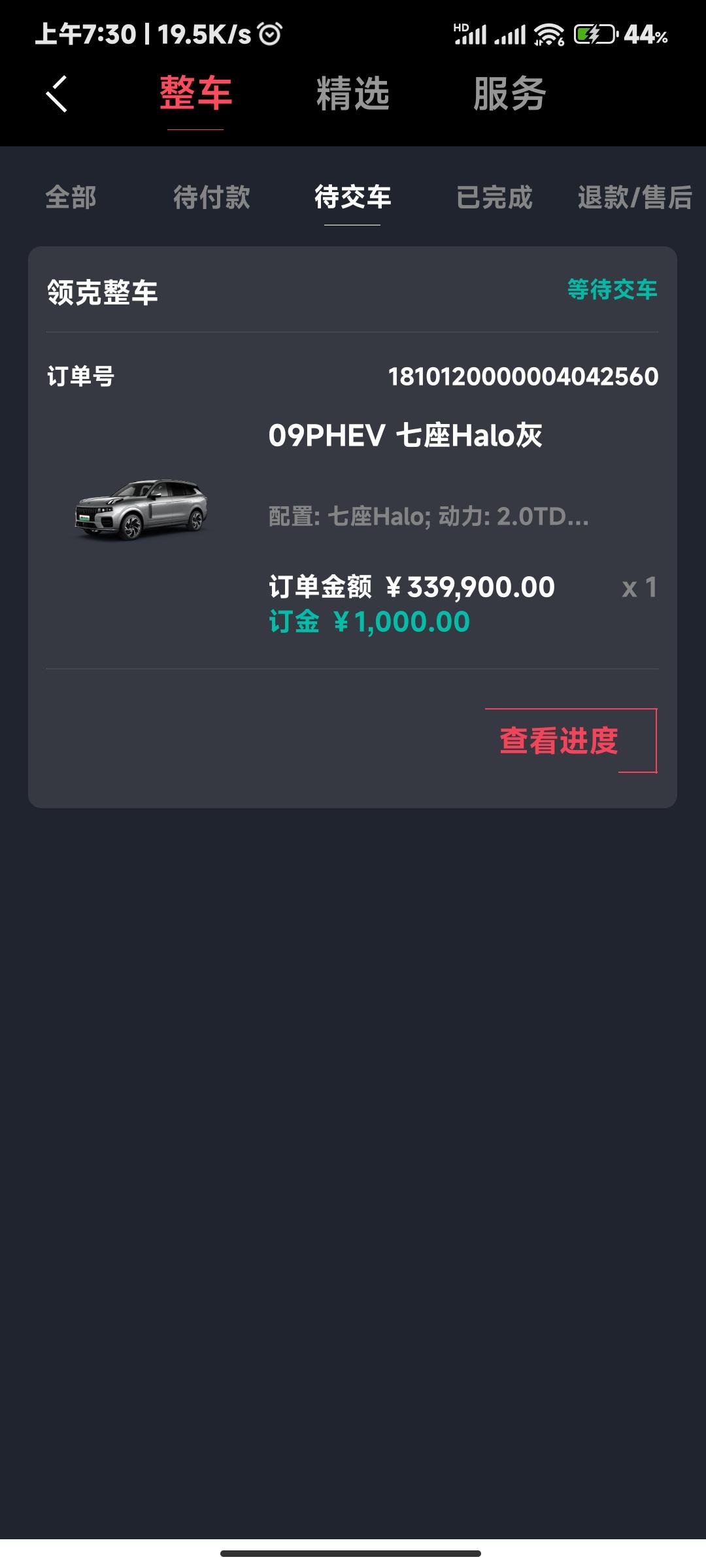 领克09 PHEV xdm，上海09phev，7座的。大家有无提车时间。昨天付的定金，说要2月+，大家都多久提的。