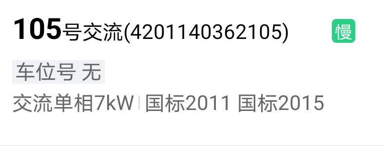 领克09 PHEV 昨天测试了两个特来电国标交流桩充，为啥09用特来电7kw国标交流桩始终只有3.5kw？用领克送的桩可