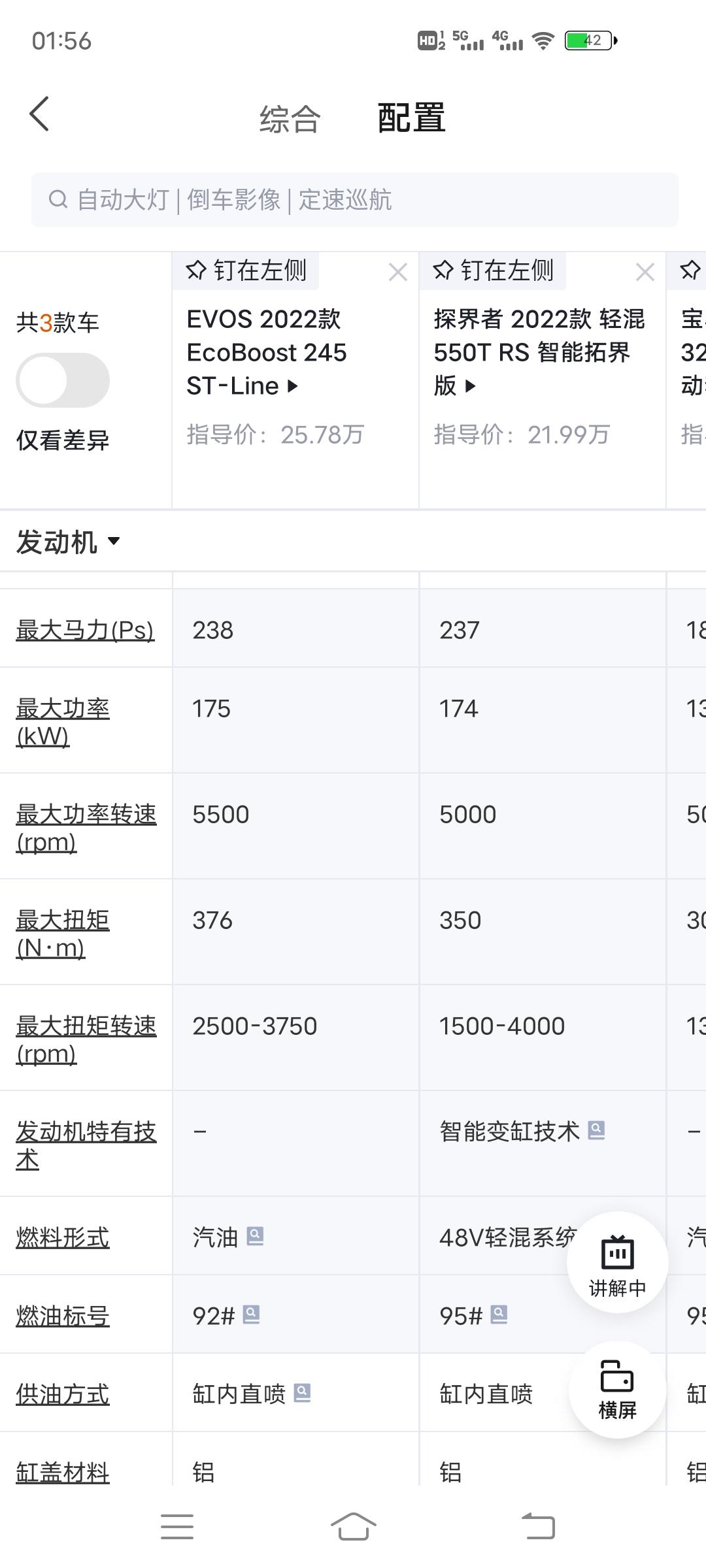 福特EVOS 刚学到个东西。最大扭矩的转速区间才是最影响加速的。数据对比有点失望。这区间太小了！
