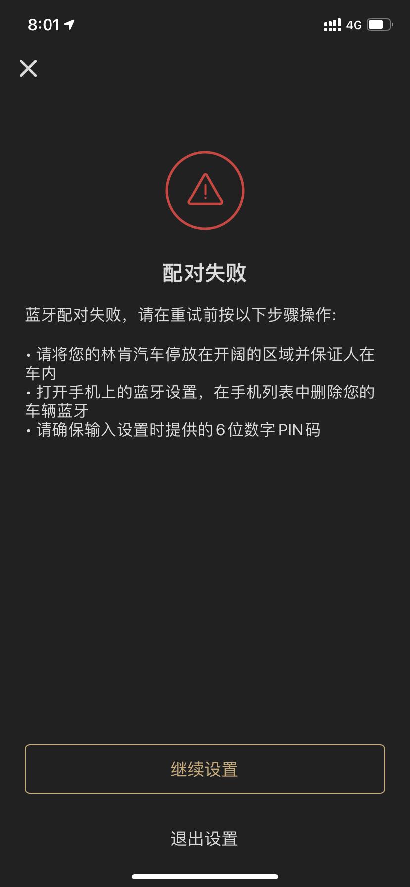 林肯冒险家 二雅的智能手机钥匙总是匹配不上怎么解决？要么出现图一下载失败界面后，林肯之道APP直接闪退。要么出现图2 配