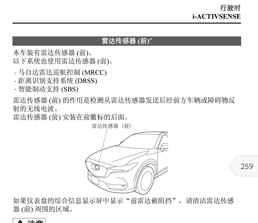 马自达CX-5 有没有加装了科技安全A包的车友，加装的有车标位置的毫米波雷达吗？