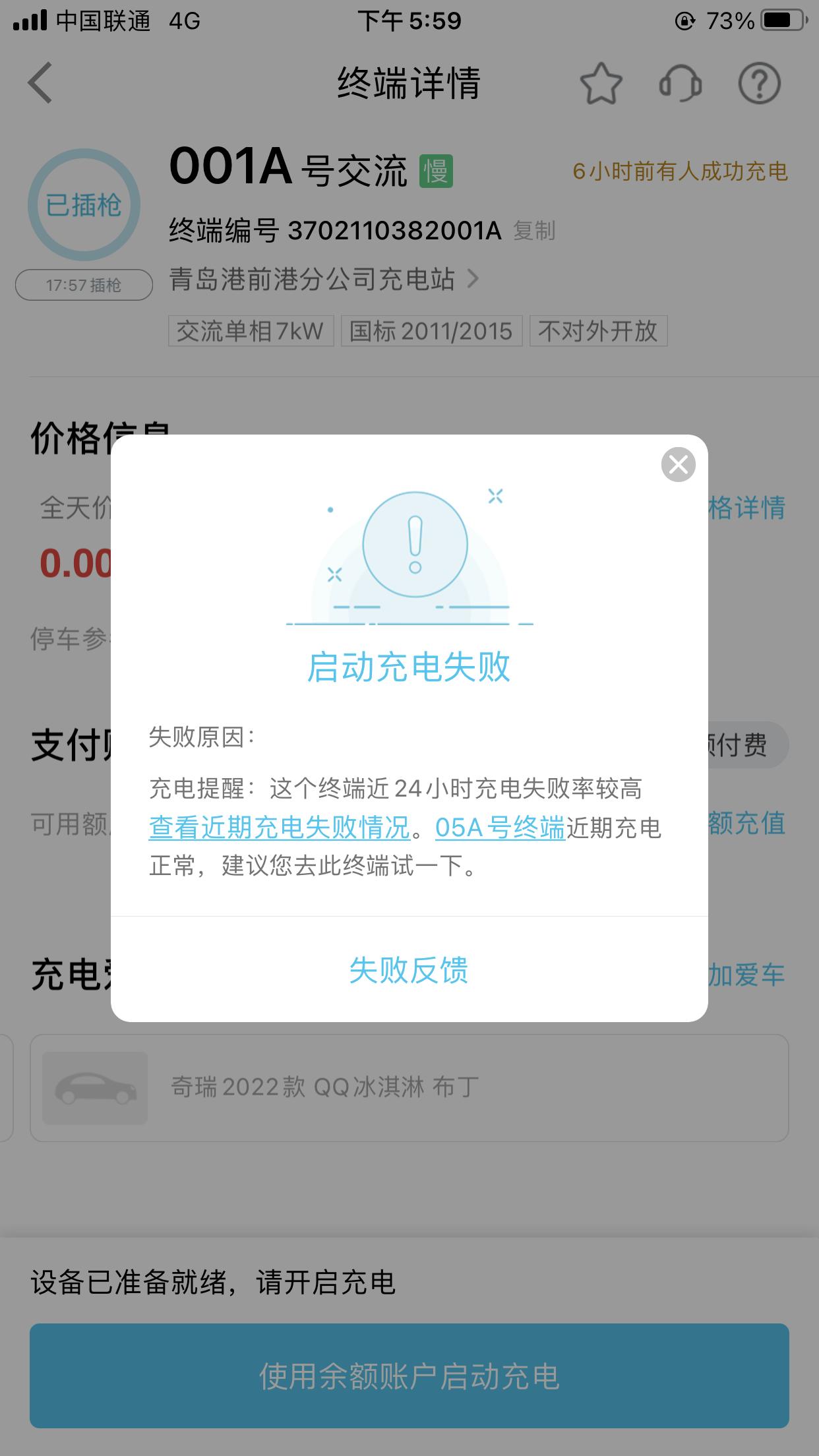 奇瑞新能源QQ冰淇淋 特来电充不上怎么回事啊
