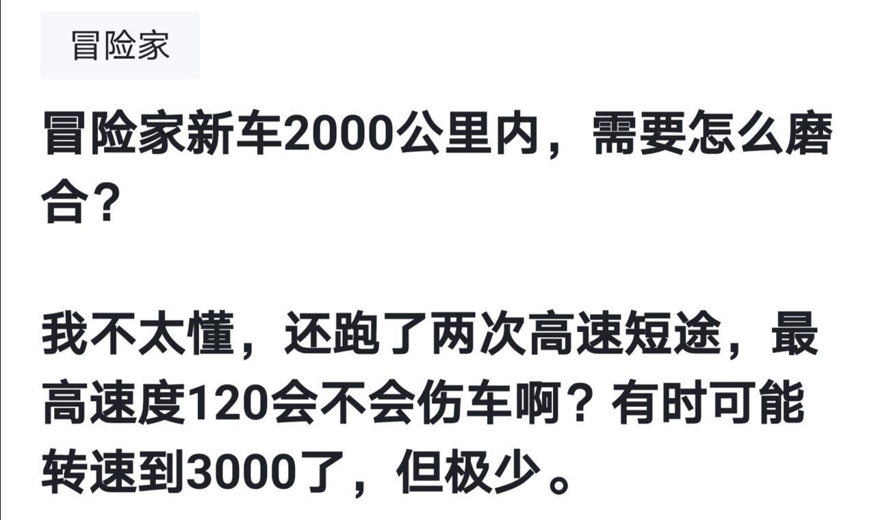 林肯冒险家 求教帖，新车2000公里内需要怎么注意磨合呀？我跑了两次短程高速路，只上了120km/h，有时也油门踩到深了