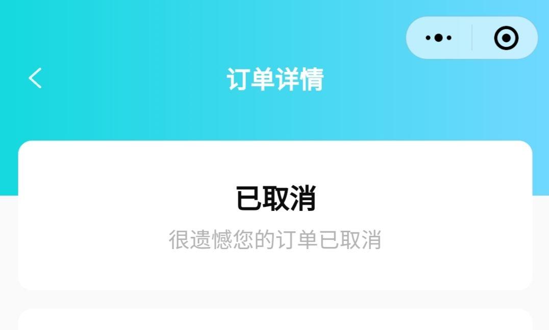 今天icar小程序 QQ冰淇淋订单自动取消了，有谁碰到过没？