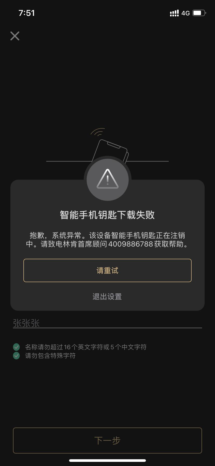 林肯冒险家 二雅的智能手机钥匙总是匹配不上怎么解决？要么出现图一下载失败界面后，林肯之道APP直接闪退。要么出现图2 配