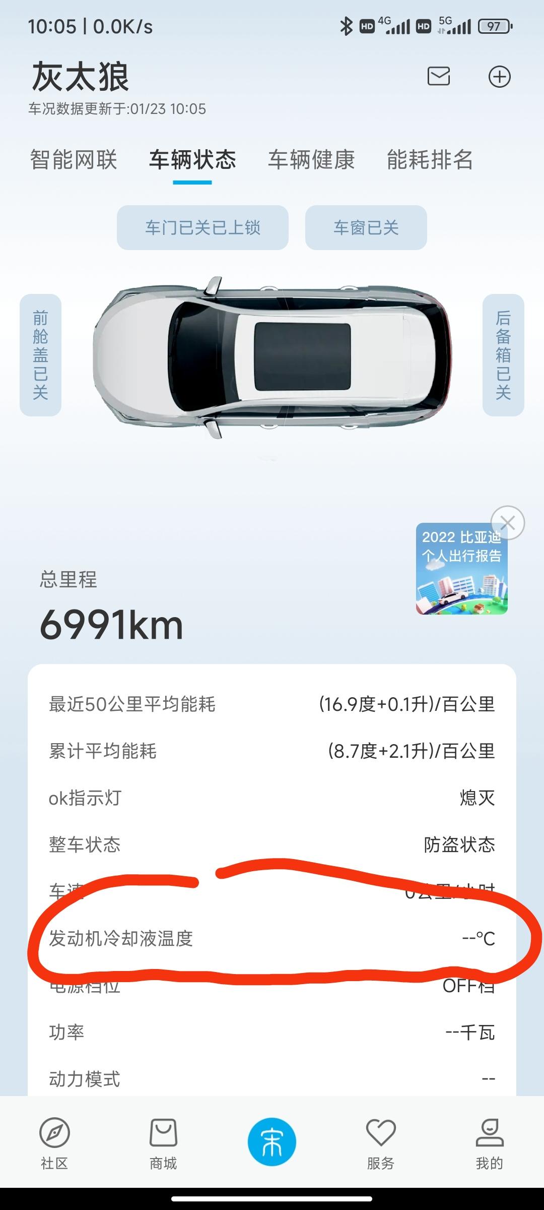 比亚迪宋PLUS DM-i 快看看你的车这个显示么如题，发动机冷却液温度不显示，熄火和启动状态都试了，车友们你们的有显示