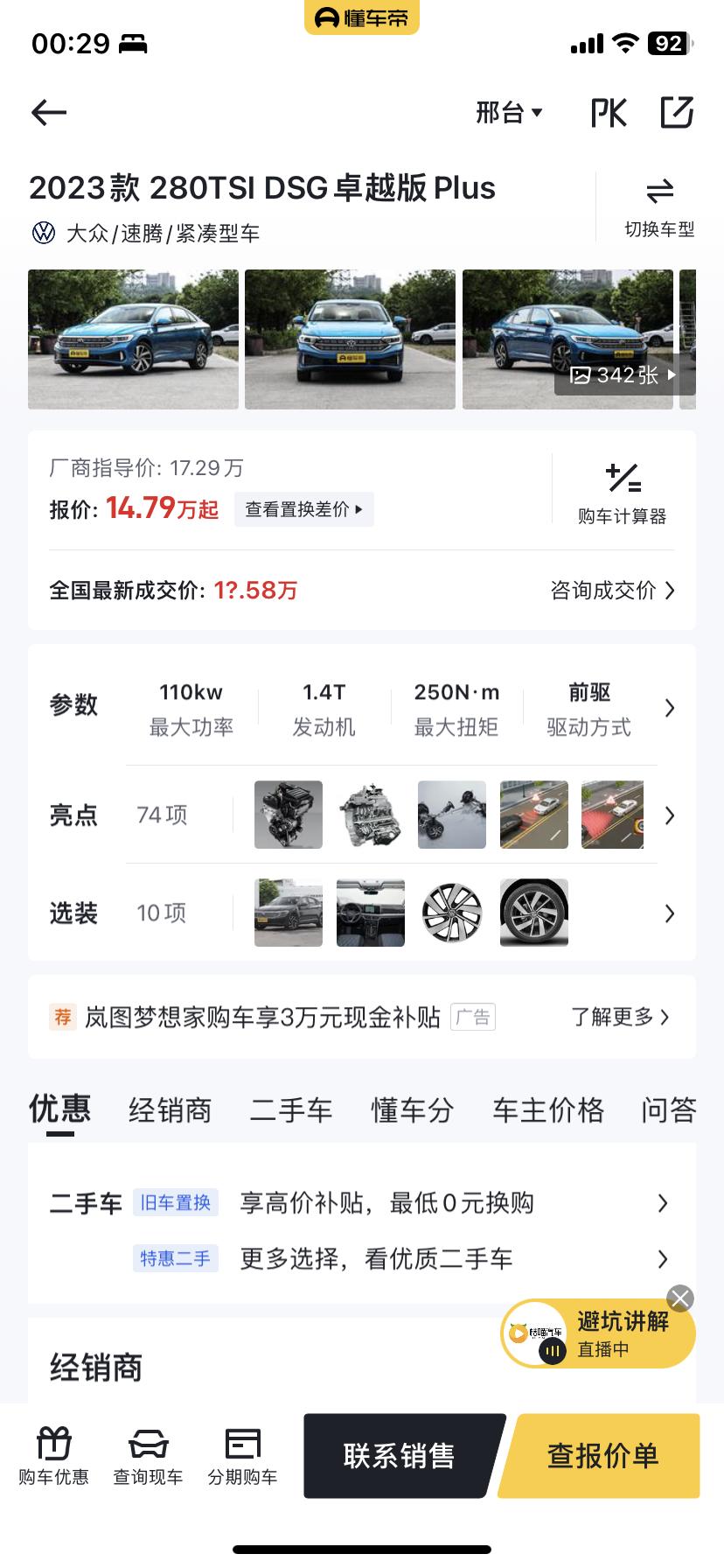 大众速腾 现在这个配置大概多少可以落地了？大哥们的最近一直在关注这款车，推荐吗？有购车的车主可以分享一下15个之内可以落