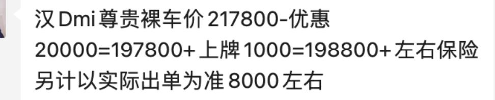 比亚迪汉DM 坐标深圳汉dmi尊贵版的厂家优惠2W保险要八千多，上牌1000落地要206800车友们这个价格适合入手吗？