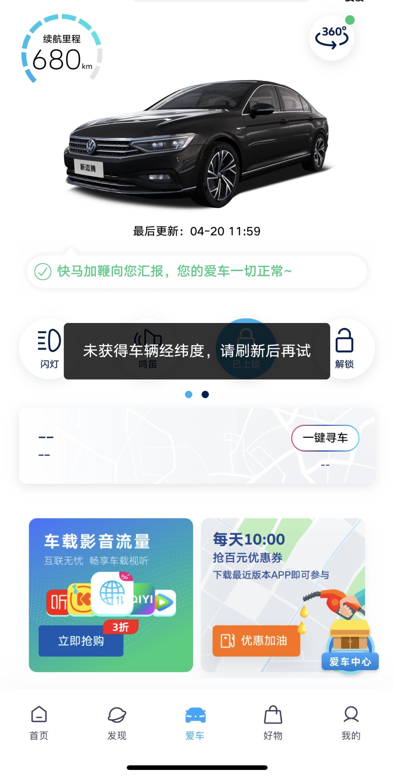 迈腾车友们，你们的车联网一件寻车能正常使用吗，我的一直都是这样。求解
