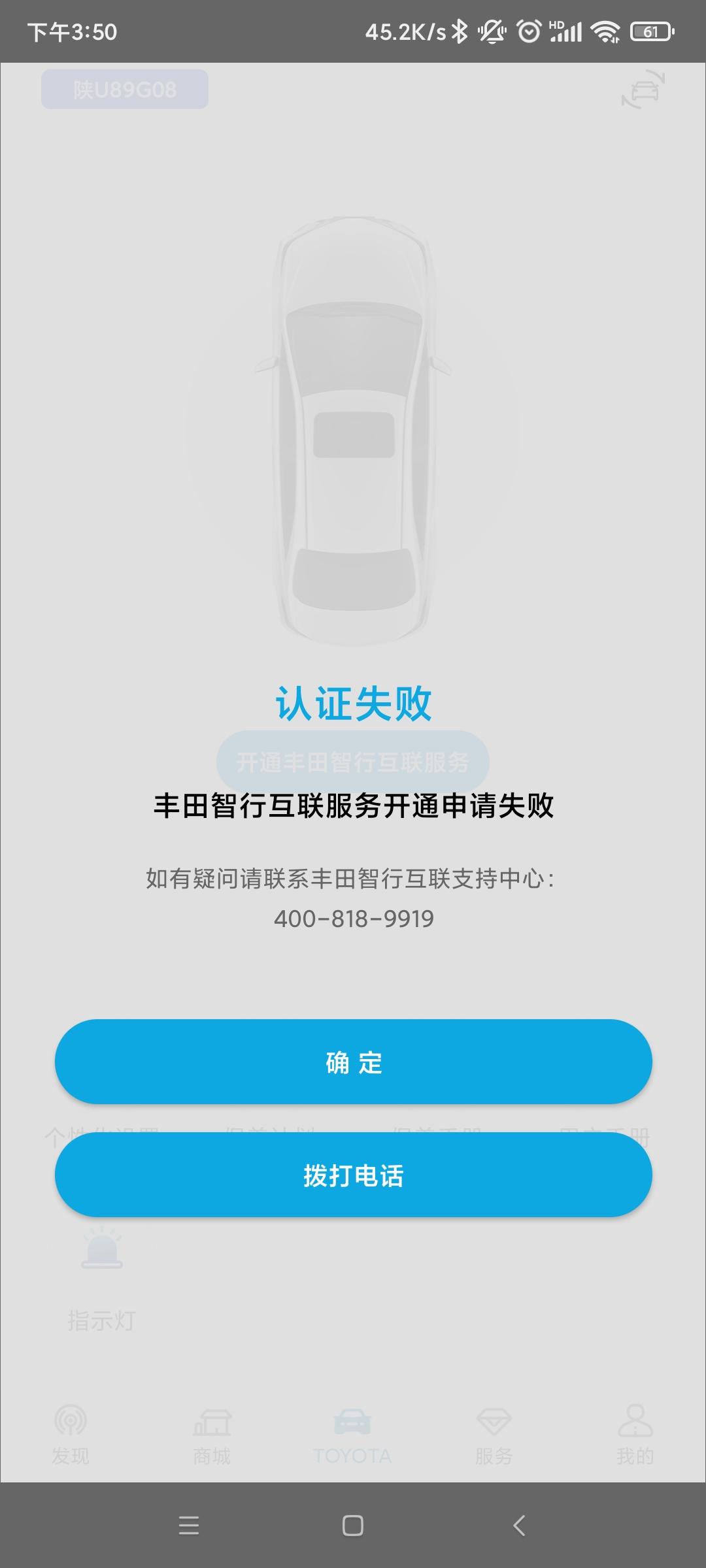 丰田卡罗拉 开通丰田智行互联申请认证失败，车友们知道是咋回事呢