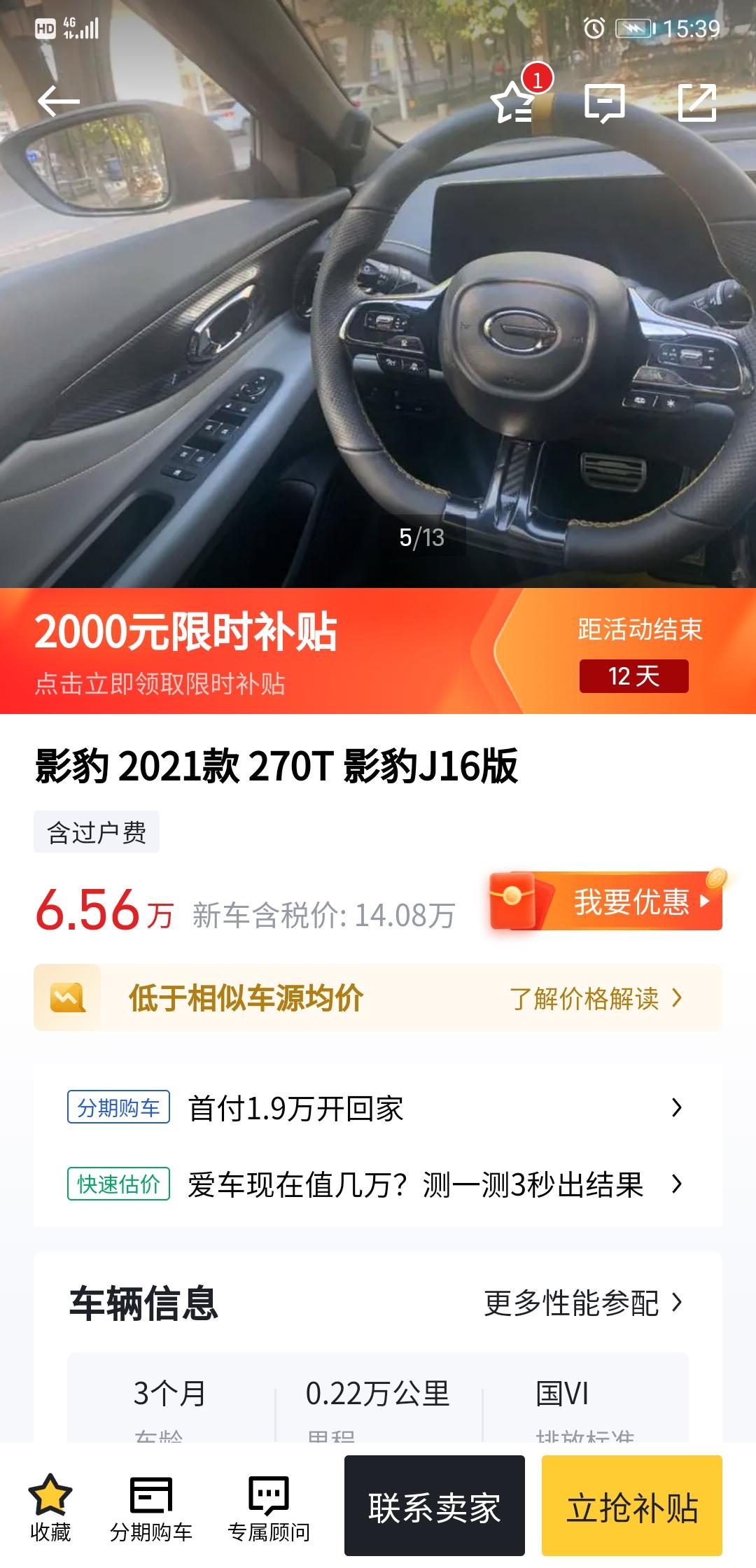 广汽传祺影豹 2021款16J版  二手车龄3月  公里数3000公里  无事故  无泡水   这个车宁波在卖一口价 6