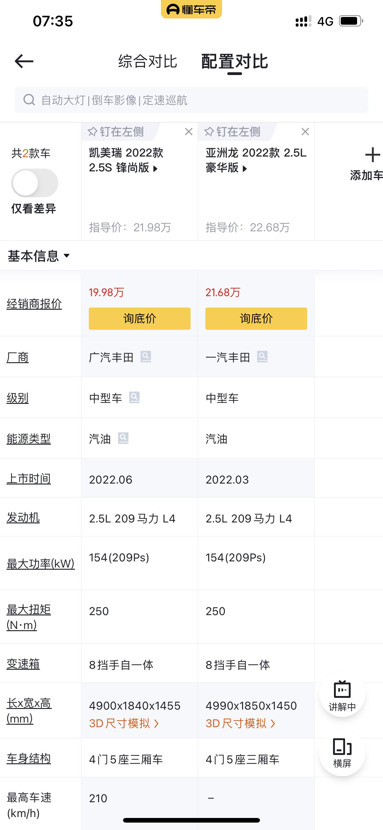 选那个啊 很纠结 咋天去试驾了凯美瑞的隔音要好一点 试驾的 亚洲龙老款的 不知道新款的怎么样