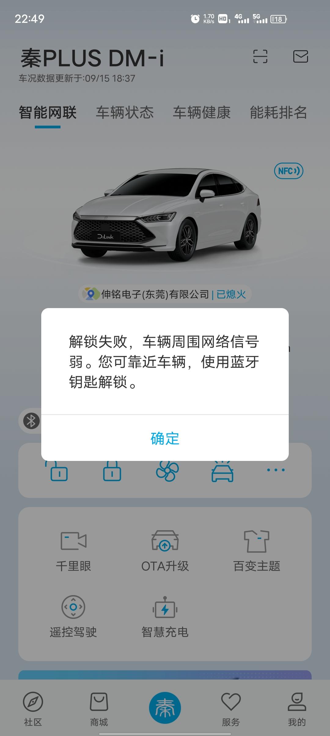 比亚迪秦PLUS DM-i 求解答，智能网联连接不上是什么原因。停止大马路上我走开一百米就没用。在车旁边就有用。