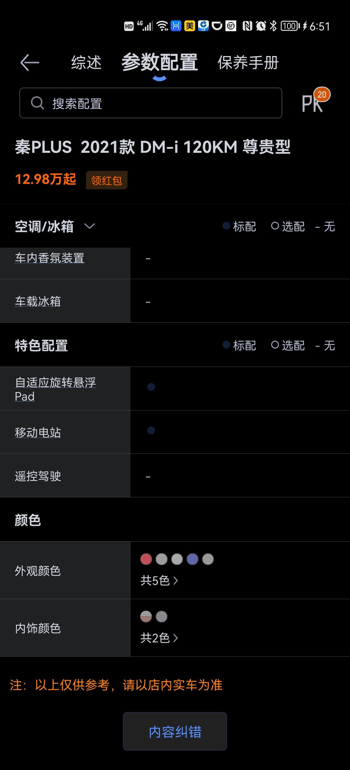 比亚迪秦PLUS DM-i 前两天提的车秦plus dm I 120尊贵版，但收车时突然发现没有当时宣传单上面所说的放电